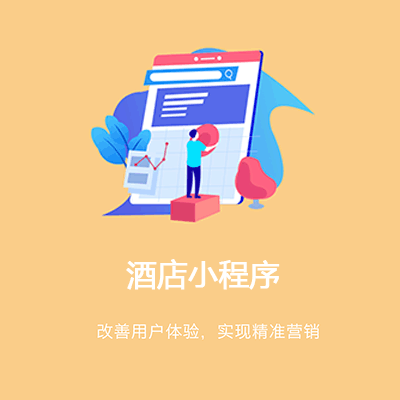 铜仁酒店行业小程序开发