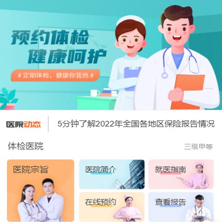铜仁体检预约小程序开发