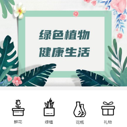 铜仁鲜花绿植小程序开发