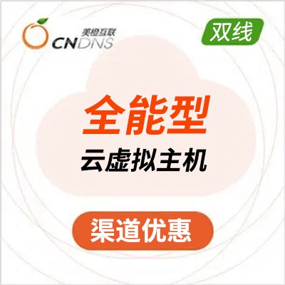 铜仁美橙互联全能型云虚拟主机渠道价购买