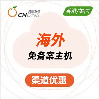 铜仁美橙海外免备案虚拟主机渠道价购买
