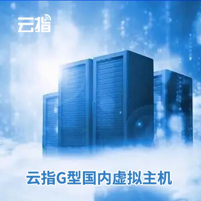 铜仁云指G型国内虚拟主机渠道价购买
