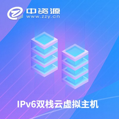 铜仁IPv6双栈云虚拟主机渠道价购买