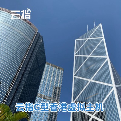 铜仁云指G型香港虚拟主机渠道价购买