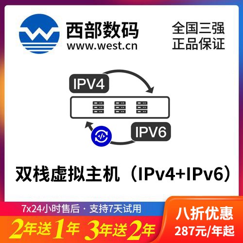 铜仁西部数码双栈虚拟主机（IPv4+IPv6）8折渠道价购买
