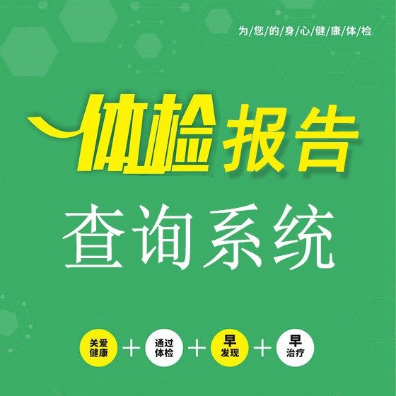 铜仁体检中心体检报告查询系统云托管