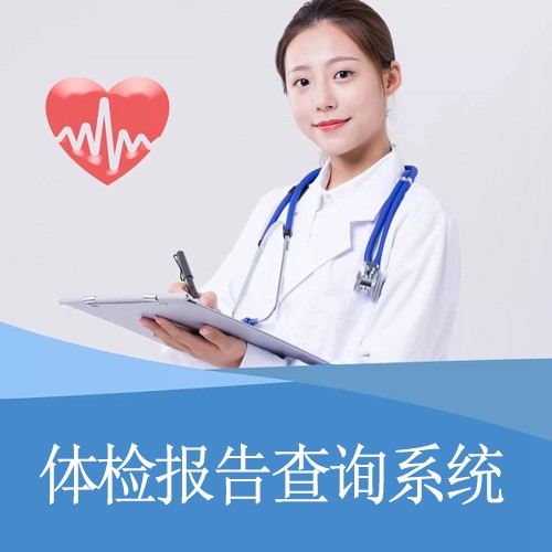 铜仁体检报告查询系统开发